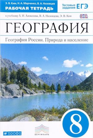 Geografija. Geografija Rossii. Priroda i naselenie. 8 klass. Rabochaja tetrad. K uchebniku A. I. Alekseeva, V. A. Nizovtseva, E. V. Kim