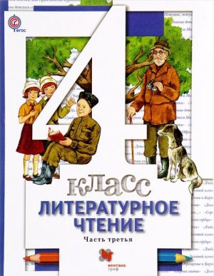 Литературное чтение. 4 класс. Учебник. В 3 частях. Часть 3