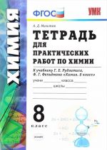 Khimija. 8 klass. Tetrad dlja prakticheskikh rabot. K uchebniku G. E. Rudzitisa, F. G. Feldmana