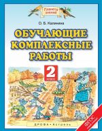 Обучающие комплексные работы. 2 класс