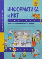 Информатика и ИКТ. 3 класс. Тетрадь для самостоятельной работы