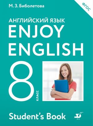 Enjoy English / Anglijskij s udovolstviem. 8 klass. Uchebnik