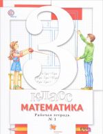 Matematika. 3 klass. Rabochaja tetrad No1