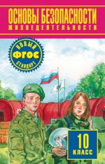 Основы безопасности жизнедеятельности. 10 класс. Базовый уровень. Учебник