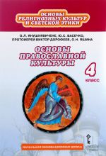 Osnovy religioznykh kultur i svetskoj etiki. Osnovy pravoslavnoj kultury. 4 klass. Uchebnik