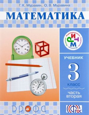 Математика. 3  класс. Учебник. Часть 2