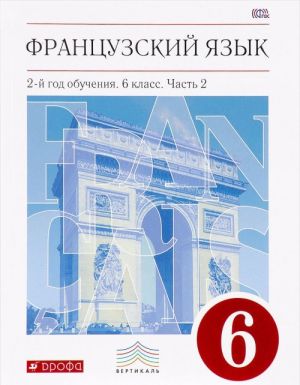 Французский язык. 6 класс. 2-й год обучения. Учебник. В 2 частях. Часть 2