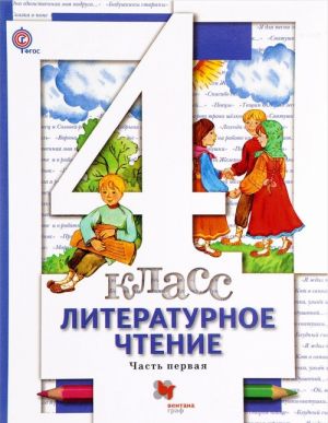 Литературное чтение. 4 класс. Учебник. В 3 частях. Часть 1