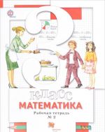 Matematika. 3 klass. Rabochaja tetrad No2