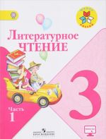 Литературное чтение. 3 класс. Учебник. В 2 частях. Часть 1