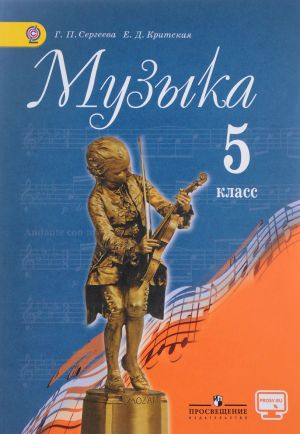 Muzyka. 5 klass. Uchebnik