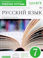 Russkij jazyk. 7 klass. Rabochaja tetrad. Uglublennoe izuchenie. K uchebniku V. V. Babajtsevoj