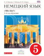 Немецкий язык. 5 класс. 1-й год обучения. Учебник