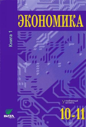 Ekonomika. Osnovy ekonomicheskoj teorii. 10-11 klassy. Uglublennyj uroven. Uchebnik. V 2 knigakh. Kniga 1