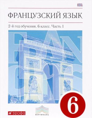 Frantsuzskij jazyk. 2-j god obuchenija.6 klass. Uchebnik. V 2 chastjakh. Chast 1