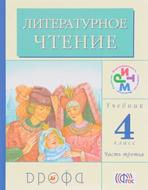 Литературное чтение. 4 класс. Учебник. В 3 частях. Часть 3