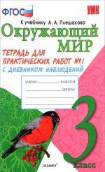 Okruzhajuschij mir. 3 klass. Tetrad dlja prakticheskikh rabot No1. S dnevnikom nabljudenij. K uchebniku A. A. Pleshakova