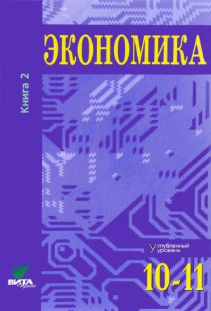 Ekonomika. Osnovy ekonomicheskoj teorii. 10-11 klassy. Uglublennyj uroven. Uchebnik. V 2 knigakh. Kniga 2