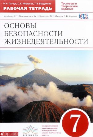 Osnovy bezopasnosti zhiznedejatelnosti. 7 klass. Rabochaja tetrad