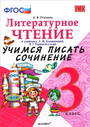 Литературное чтение. 3 класс. Учимся писать сочинение. К учебнику Л. Ф. Климановой, В. Г. Горецкого