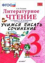 Literaturnoe chtenie. 3 klass. Uchimsja pisat sochinenie. K uchebniku L. F. Klimanovoj, V. G. Goretskogo