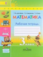 Matematika. 3 klass. Rabochaja tetrad. V 2 chastjakh. Chast 2