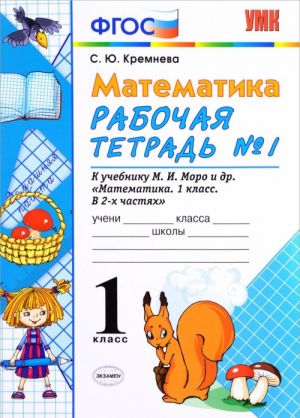 Matematika. 1 klass. Rabochaja tetrad №1. K uchebniku M. I. Moro i dr.