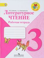 Литературное чтение. 3 класс. Рабочая тетрадь (Школа России)