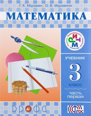 Matematika. 3  klass. Uchebnik. Chast 1