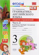 Grammatika anglijskogo jazyka. 3 klass. Sbornik uprazhnenij k uchebniku N. I. Bykovoj i dr. Chast 2