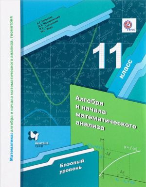 Matematika. Algebra i nachala matematicheskogo analiza, geometrija. 11 klass. Bazovyj uroven. Uchebnoe posobie