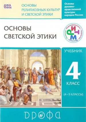 Osnovy dukhovno-nravstvennoj kultury narodov Rossii. Osnovy religioznykh kultur i svetskoj etiki. Osnovy svetskoj etiki. 4 klass (4-5klassy). Uchebnik