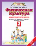 Физическая культура. 2 класс. Спортивный дневник школьника