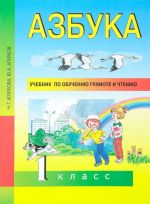 Азбука. 1 класс. Учебник