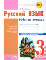 Русский язык. 3 класс. Рабочая тетрадь