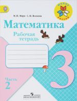 Математика. 3 класс. Рабочая тетрадь. В 2 частях. Часть 2