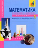 Математика в вопросах и заданиях. 4 класс. Тетрадь для самостоятельной работы N 1