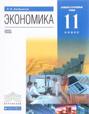 Ekonomika. 11 klass. Bazovyj i uglublennyj urovni. Uchebnik