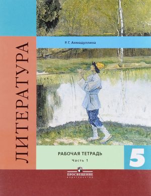 Литература. 5 класс. Рабочая тетрадь. В 2 частях. Часть 1