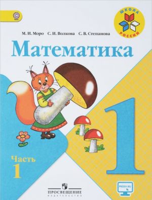 Математика. 1 класс. Учебник. В 2 частях. Часть 1