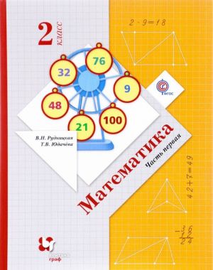 Matematika. 2 klass. Uchebnik. V 2 chastjakh. Chast 1