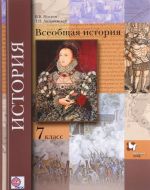 Всеобщая история. 7 класс. Учебник