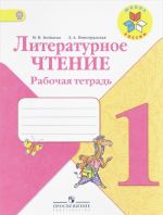 Литературное чтение. 1 класс. Рабочая тетрадь