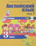 Английский язык. 3 класс. Учебник. В 2 частях. Часть 1 (+ CD)