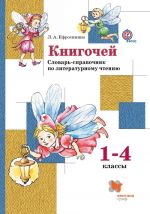 Knigochej. Slovar-spravochnik po literaturnomu chteniju dlja mladshikh shkolnikov. 1-4 kl. Uchebnoe posobie. Izd.1