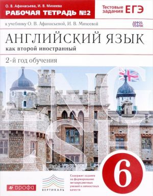 Английский язык как второй иностранный. 6 класс. 2-й год обучения. Рабочая тетрадь. В 2 частях. Часть 2