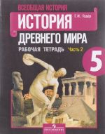 Всеобщая история. История Древнего мира. 5 класс. Рабочая тетрадь. В 2 частях. Часть 2