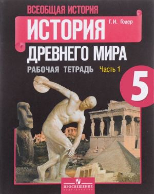 Всеобщая история. История Древнего мира. 5 класс. Рабочая тетрадь. В 2 частях. Часть 1