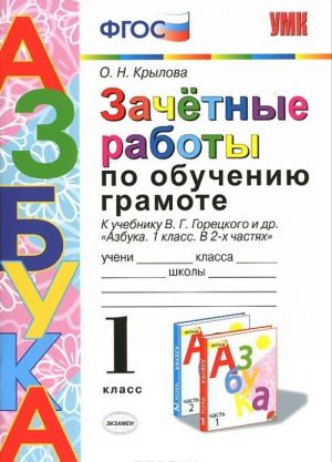 Azbuka. Obuchenie gramote. 1 klass. Zachetnye raboty k uchebniku V. G. Goretskogo i dr.