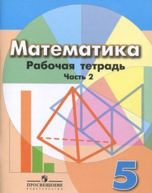 Математика. 5 класс. Рабочая тетрадь. В 2 частях. Часть 2